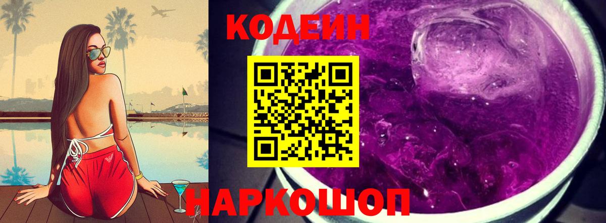 Codein напиток Lean (лин)  Вход с VPN  Киреевск 